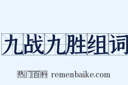 九战九胜组词是什么意思的图片